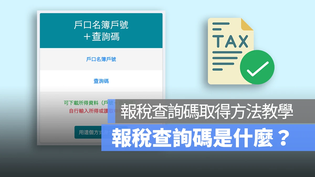 報稅查詢碼是什麼？如何取得報稅查詢碼？