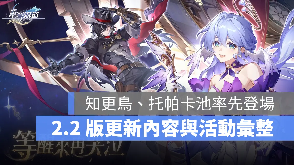 崩壞星穹鐵道 2.2版更新 米哈遊 角色扮演遊戲