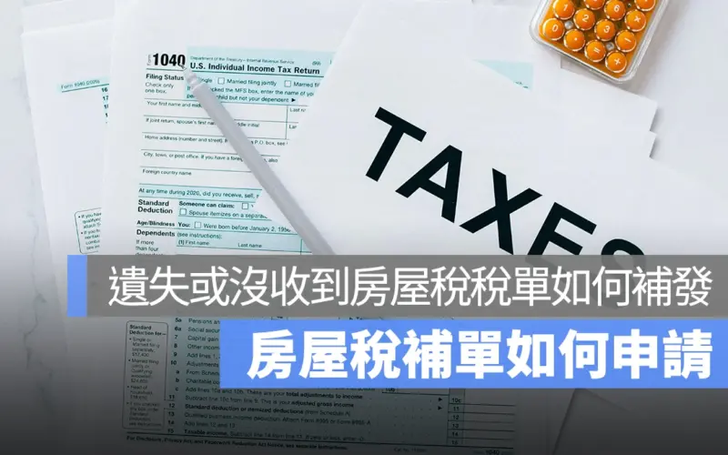 沒收到房屋稅單怎麼辦？ 7-11 、線上都可以補發稅單