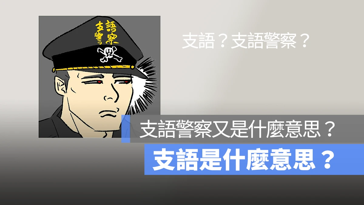 支語是什麼意思？支語警察是什麼意思？