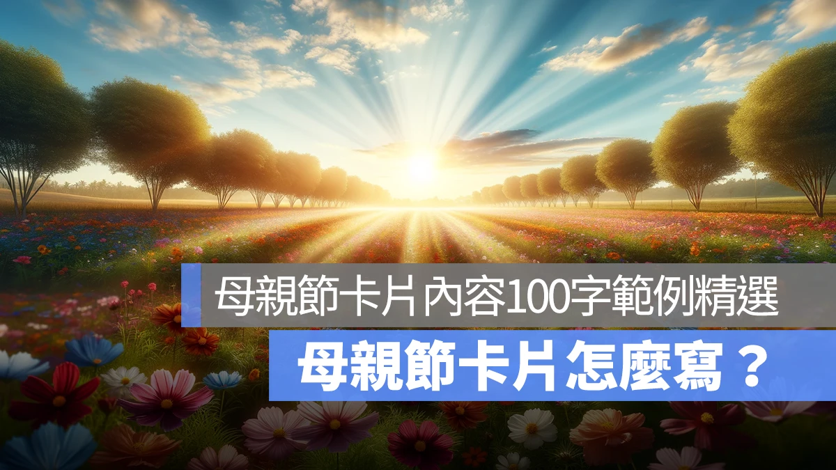母親節卡片怎麼寫？ 母親節卡片內容100字 範例參考