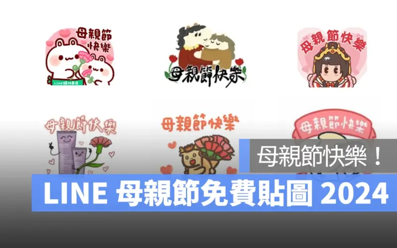 LINE 母親節貼圖 2024：6 組免費 LINE 貼圖祝媽媽母親節快樂！