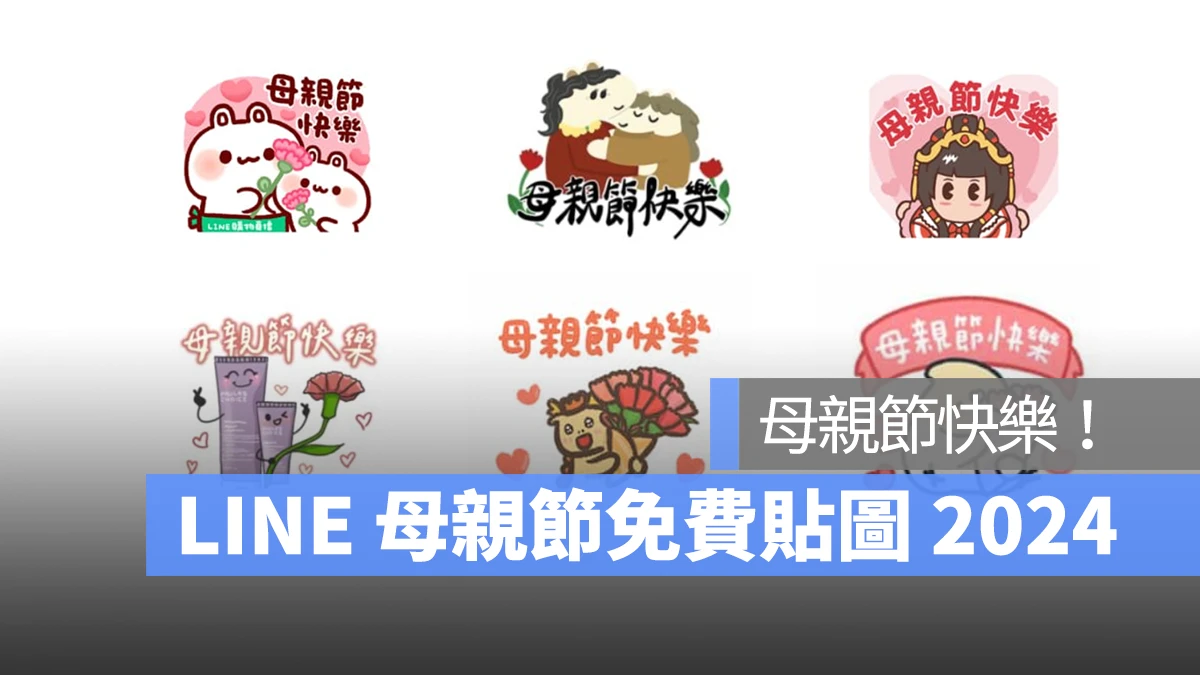 LINE 母親節貼圖 2024：6 組免費 LINE 貼圖祝媽媽母親節快樂！
