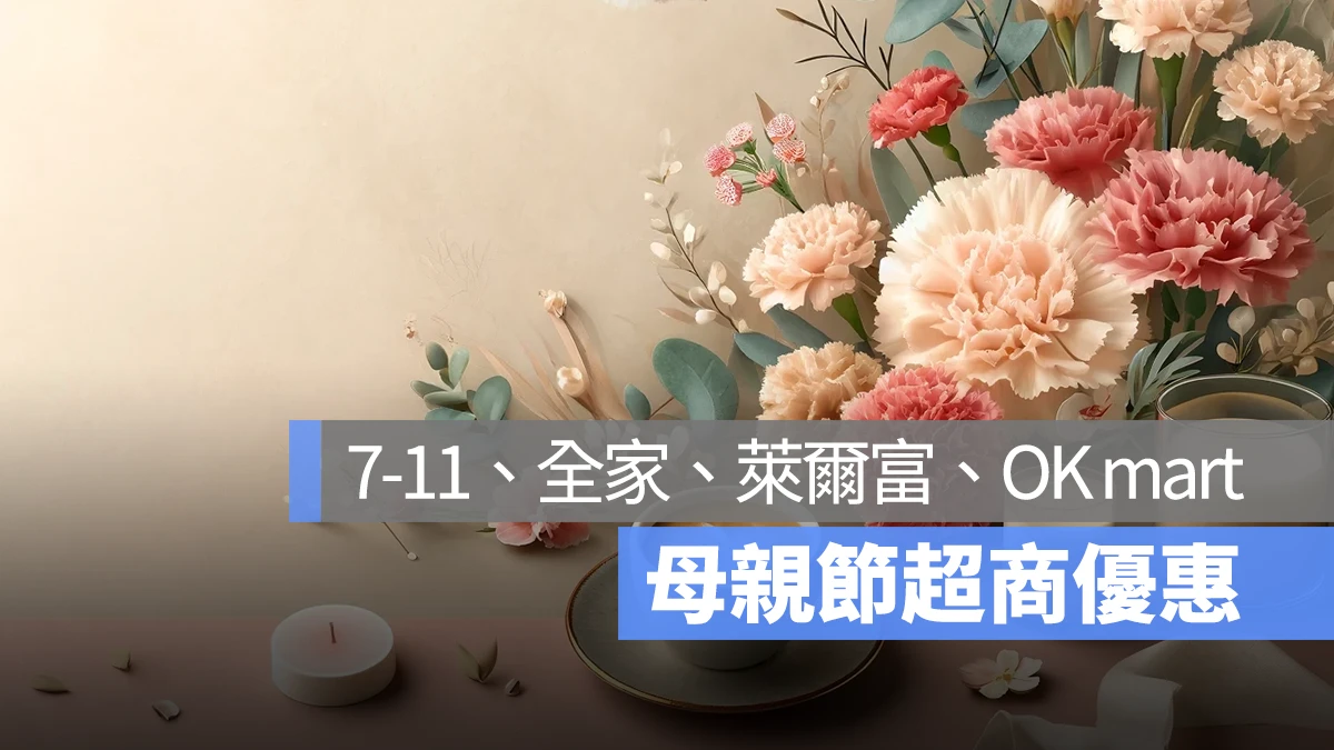 2024 母親節超商優惠 7-11、全家、萊爾富、OK mart