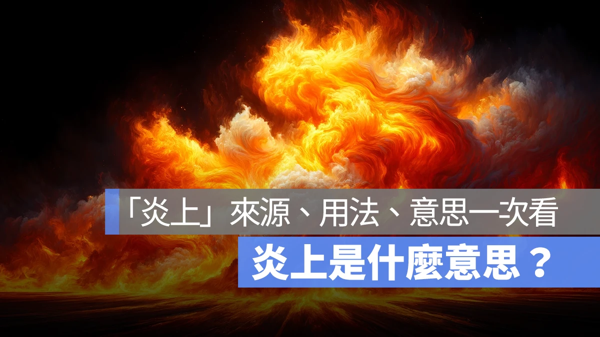 炎上是什麼意思？炎上意思來源用法一次看