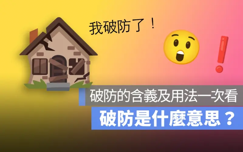 破防是什麼意思？破防來源用法一次看