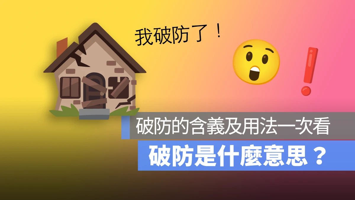 破防是什麼意思？破防來源用法一次看