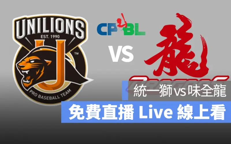 CPBL 統一獅 味全龍 Live 直播線上看