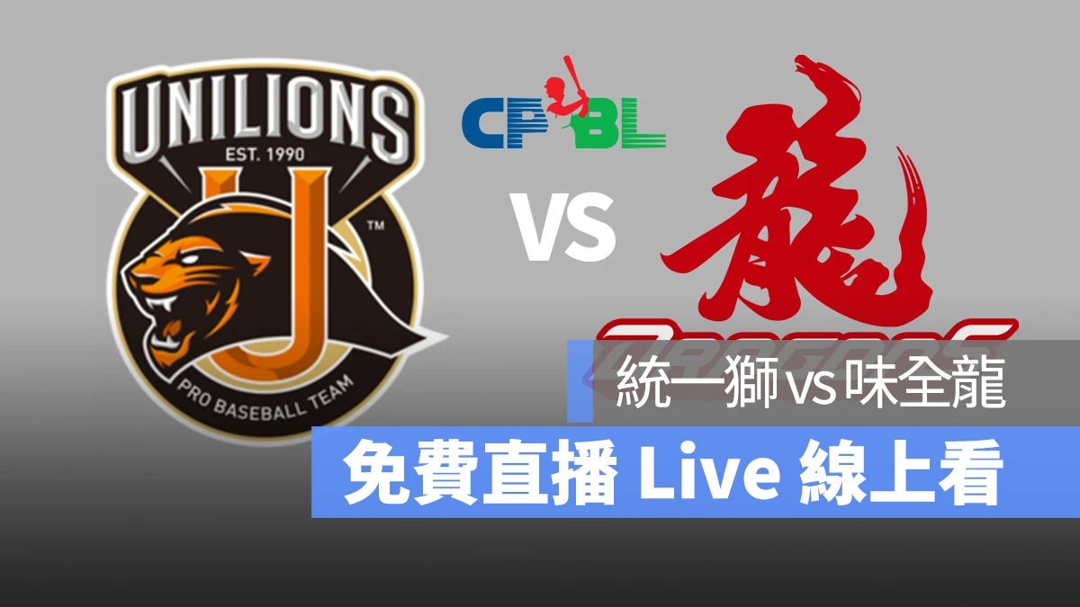 CPBL 統一獅 味全龍 Live 直播線上看