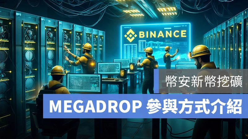 幣安 MEGADROP 空投解析：如何參與、獲得積分、風險分析 - 蘋果仁 - 果仁 IPhone/iOS/好物推薦科技媒體