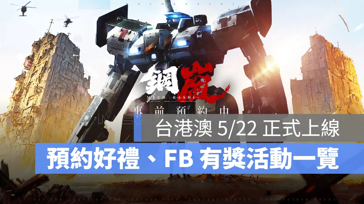 鋼嵐 事前預約 機甲 戰棋 SRPG 跨平台遊戲