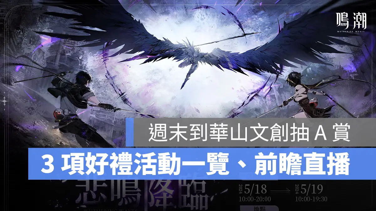 鳴潮 好禮活動 事前預約 動作RPG