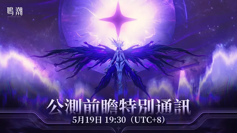 鳴潮 好禮活動 事前預約 動作RPG