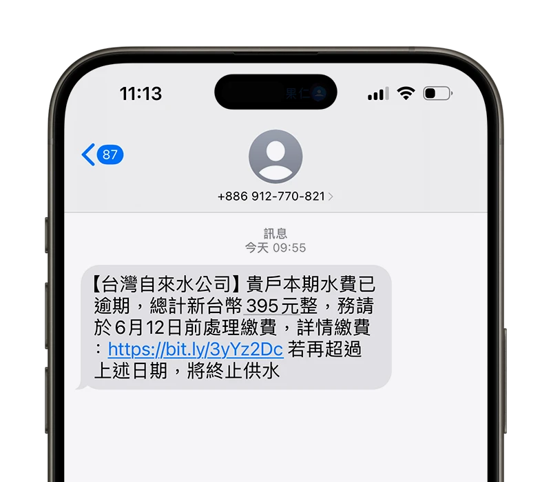 自來水費催繳 詐騙簡訊