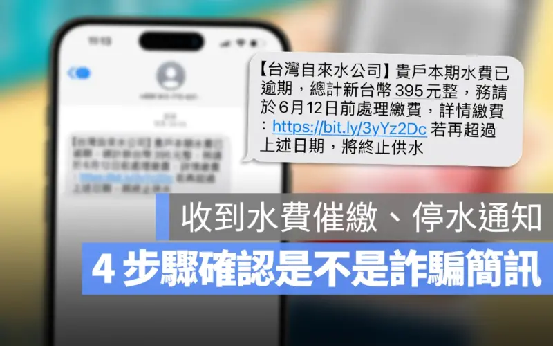 收到自來水費逾期催繳簡訊是真的嗎？檢查這 4 個地方確認是不是詐騙