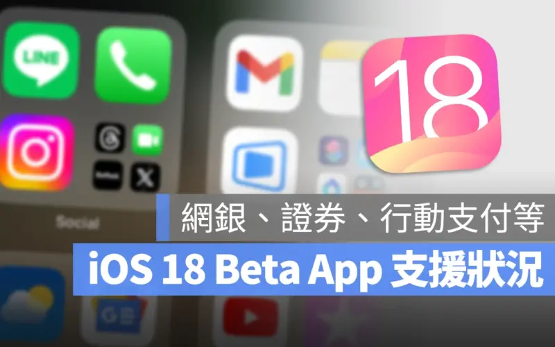 iOS 18 App 支援狀況 閃退 不能用 銀行 網銀 證券 行動支付