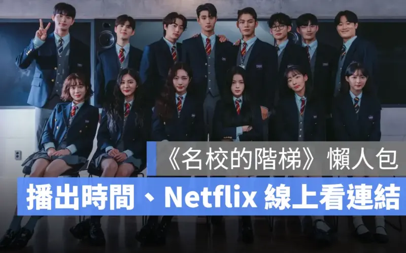 韓劇名校的階梯:劇情簡介、第一季播出時間、Netflix 線上看連結在這裡!