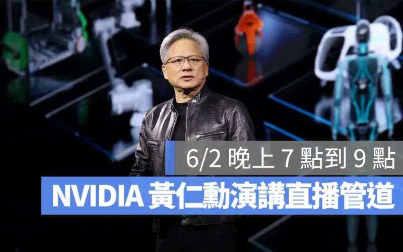 【COMPUTEX 2024】黃仁勳台大演講直播管道、YouTube、內容懶人包