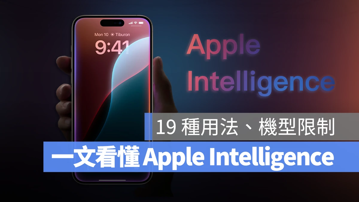 Apple Intelligence 蘋果生成式 AI 是什麼 機型限制 用法 介紹 支援