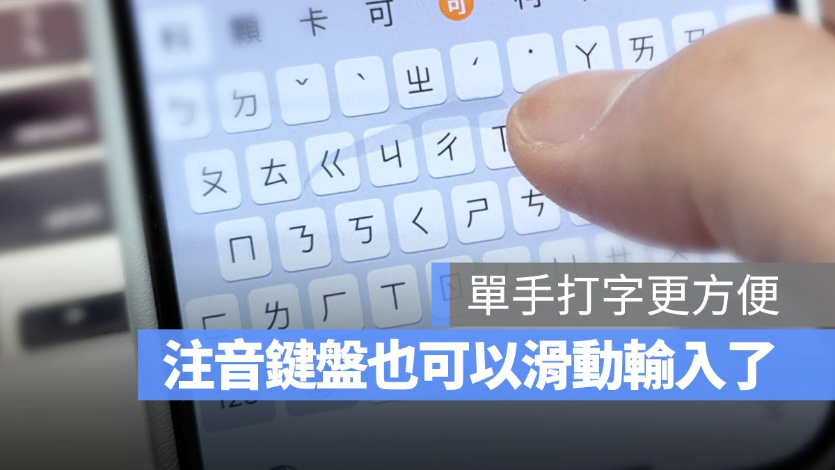 iOS 18 注音輸入法 滑動輸入