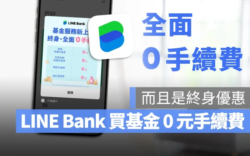 LINE Bank 開賣基金終身 0 元手續費!開戶再抽 8.8 萬
