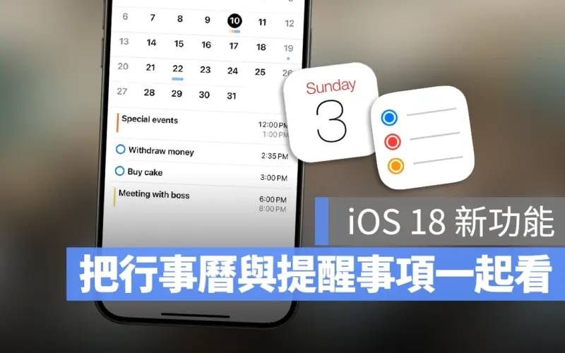 【 iOS 18 新功能】整合行事曆 + 提醒事項，還可以自由縮放大小