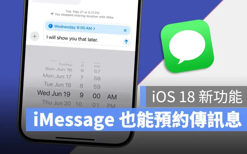 【iOS 18 新功能】iMessage 也能夠預約時間傳訊息