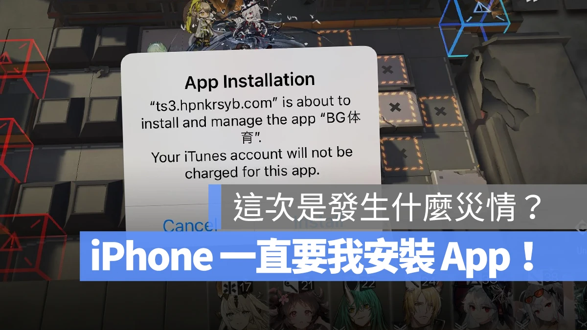 iPhone 自動跳出 安裝 App 中毒
