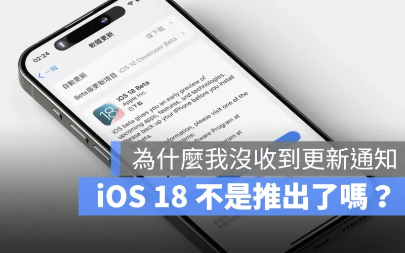 iOS 18 正式版 更新 日期 推出 幾號