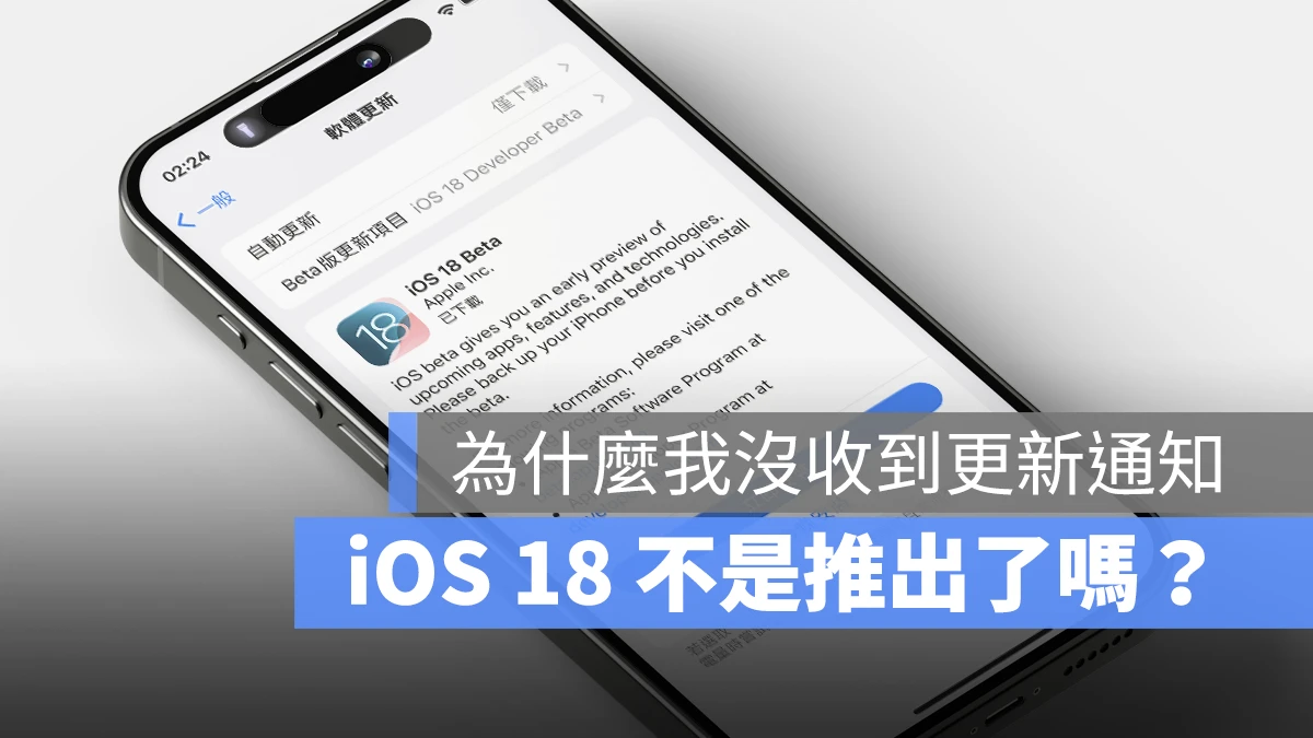 iOS 18 正式版 更新 日期 推出 幾號
