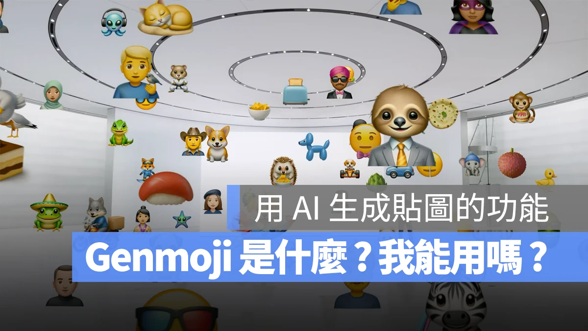 Genmoji 是什麼
