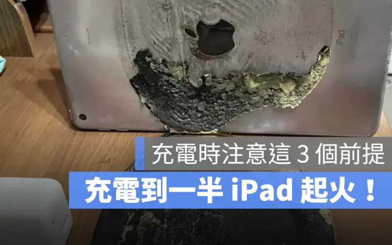 iPad 燒焦 充電 安全