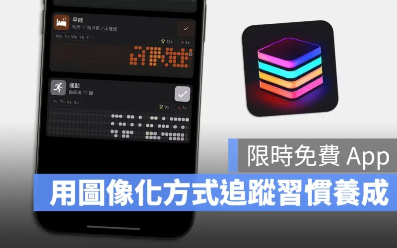 iPhone App 限時免費 Habitstack