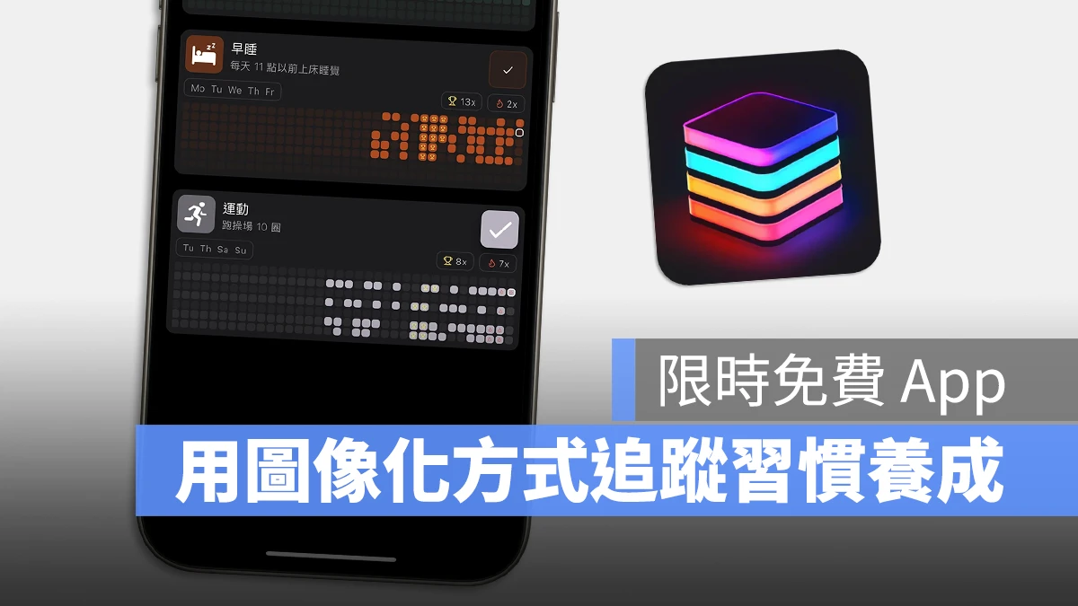 iPhone App 限時免費 Habitstack