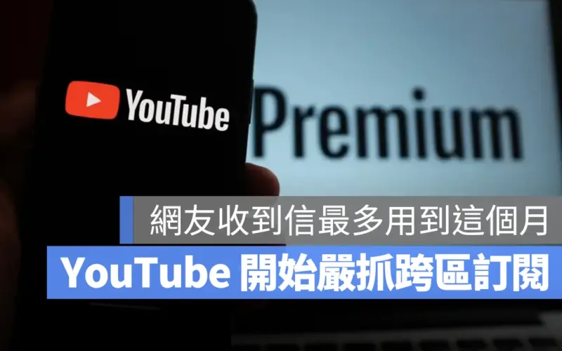 YouTube Premium 數位移民 土耳其 烏克蘭 取消會籍 跨區訂閱