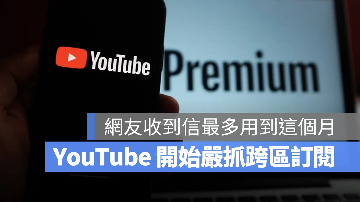 YouTube Premium 數位移民 土耳其 烏克蘭 取消會籍 跨區訂閱