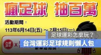 歐洲盃運彩、美洲盃運彩怎麼玩？台灣運彩足球規則一次看