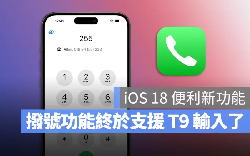 【iOS 18 新功能】 支援 T9 撥號技術!輸入電話、名稱開頭自動帶出聯絡人資訊