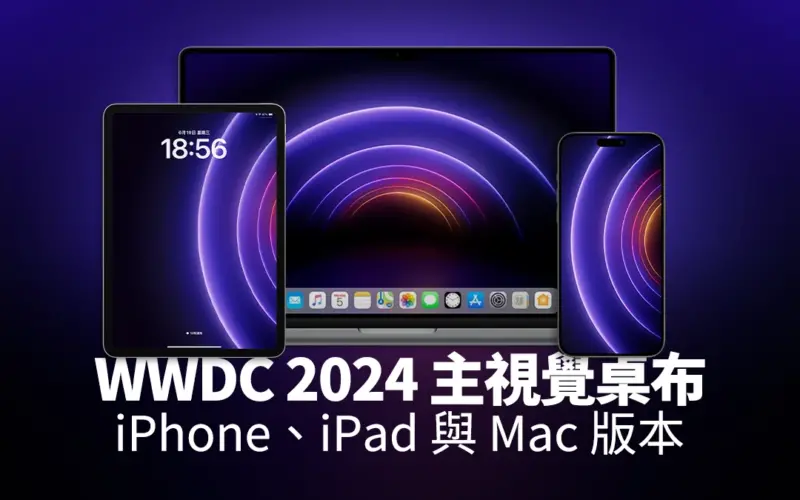 WWDC 主視覺桌布 桌布下載 桌布分享