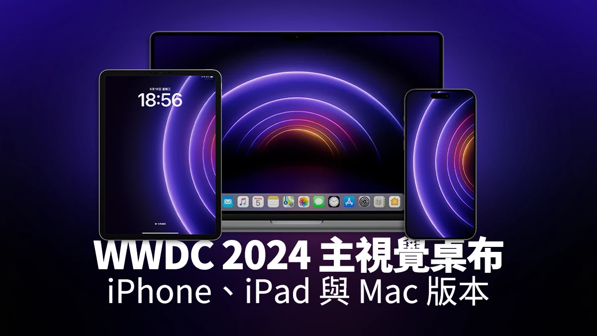 WWDC 主視覺桌布 桌布下載 桌布分享