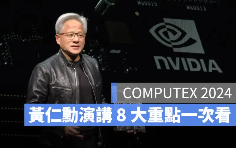 【COMPUTEX 2024】黃仁勳台大演講 AI 如何影響我們？ 8 大重點一次看