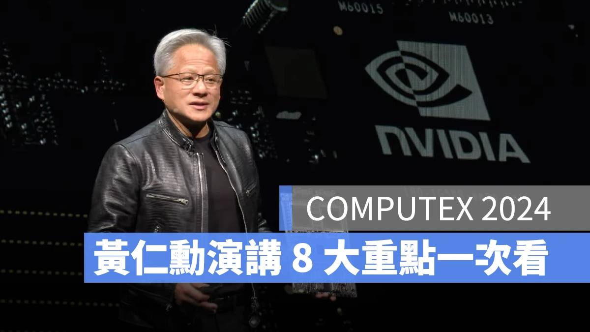 黃仁勳 演講 NVIDIA 重點 Computex AI