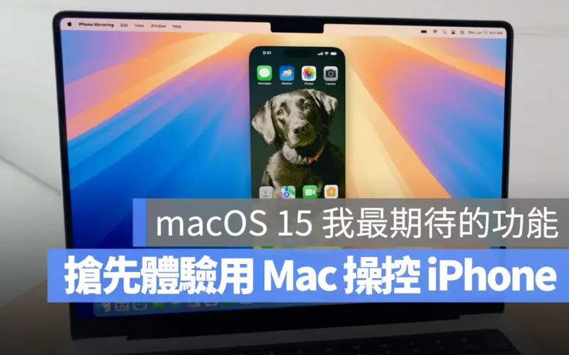 網友破解 macOS Sequoia 最讓我期待的 iPhone 鏡像功能，帶大家搶先體驗