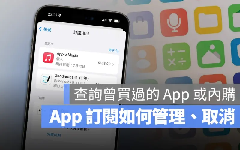 App Store 訂閱 管理 取消 查詢 內購項目