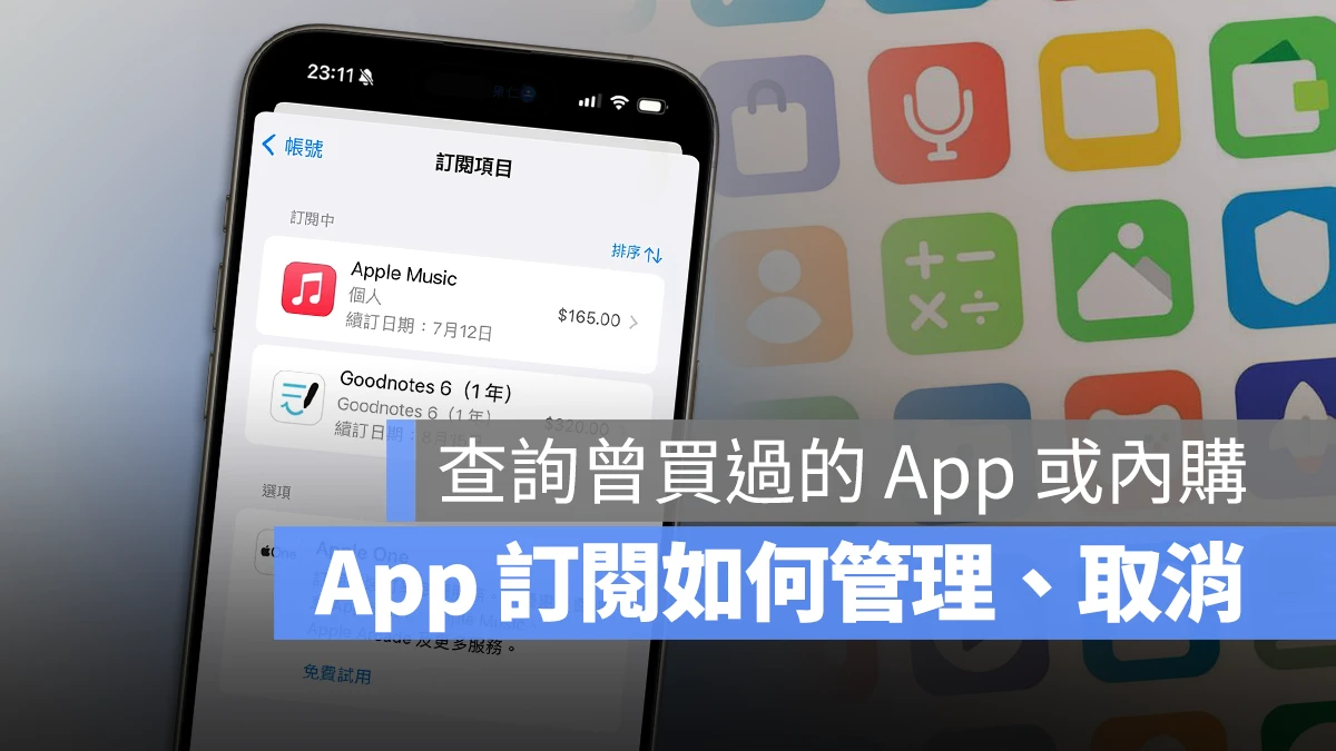 App Store 訂閱 管理 取消 查詢 內購項目