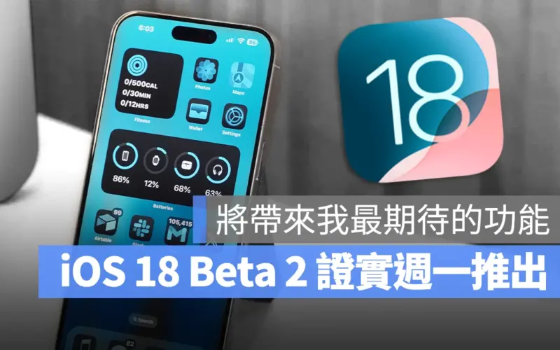 蘋果證實 iOS 18、iPadOS 18、macOS 15 Beta 2 週一推出，迎接 2 大全新功能