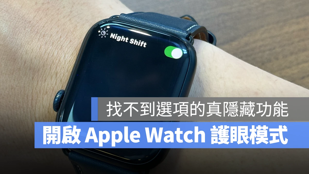 Apple Watch Night Shift 夜覽模式