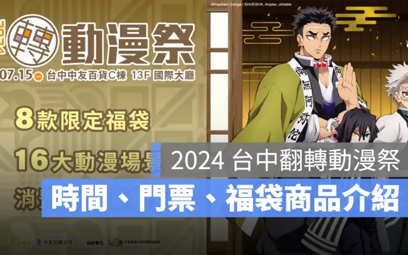 2024 台中翻轉動漫祭:時間地點、門票、福袋商品、交通方式一次看