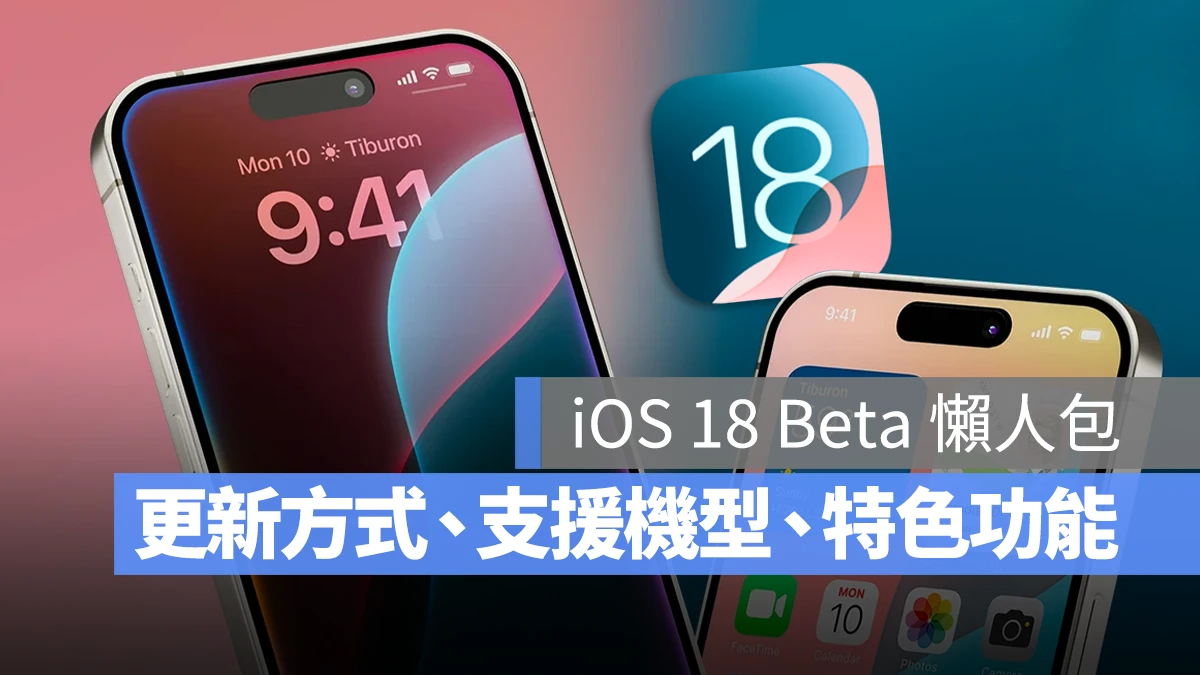 iOS 18 支援機型 支援機種 Beta 更新 升級