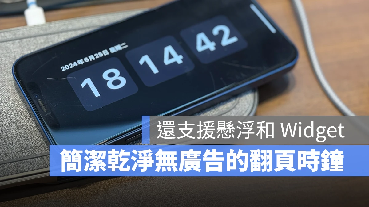 iPhone 小時鐘 翻頁時鐘 懸浮時鐘 Widget